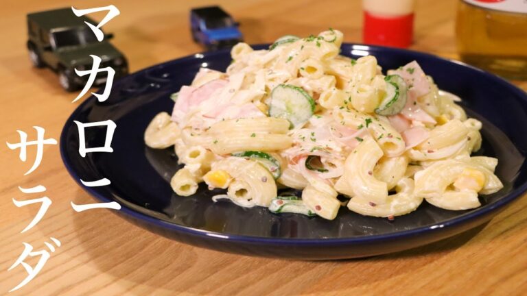 マカロニサラダの本当は教えたく無い美味しい作り方