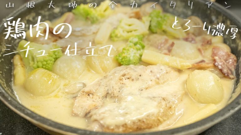#109  まるでシチュー！鶏肉のクリーム煮　山根シェフ/PONTE VECCHIO