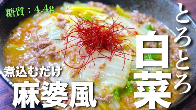【とろとろあんかけに悶絶！】煮込むだけで簡単に作れる☆「白菜の麻婆風」の作り方【低糖質レシピ】Low Carb Chinese Cabbage Recipe