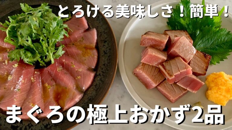 新鮮なまぐろづくし！あぶり漬けまぐろ&まぐろと春菊のすだちオリーブじょうゆ