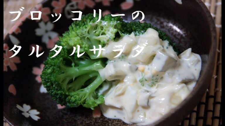 ブロッコリーのタルタルサラダ