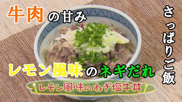 【和食】「レモン風味のねぎ塩牛丼」の作り方（クックハンド2020年9月4日放送分）