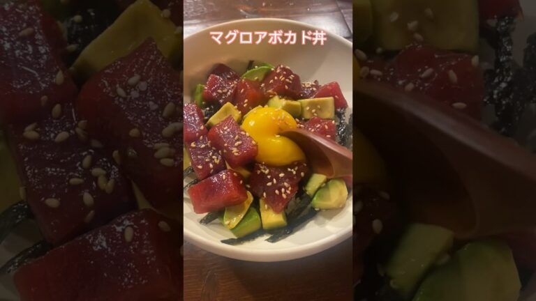 火を使わずに簡単にできる丼【マグロアボカド丼】#レシピ#簡単レシピ#丼#美容飯#料理動画#レシピ動画#ゆりごはん#cookingvideo#japanesefood