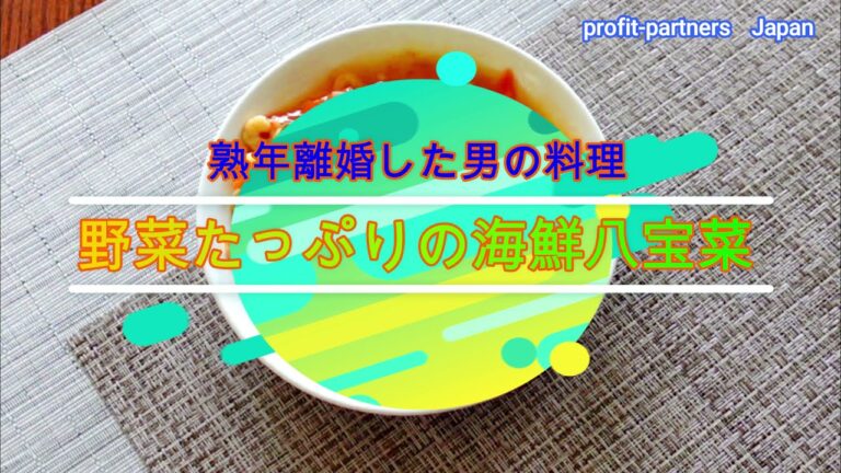 【熟年離婚した男の料理】野菜たっぷりの海鮮八宝菜