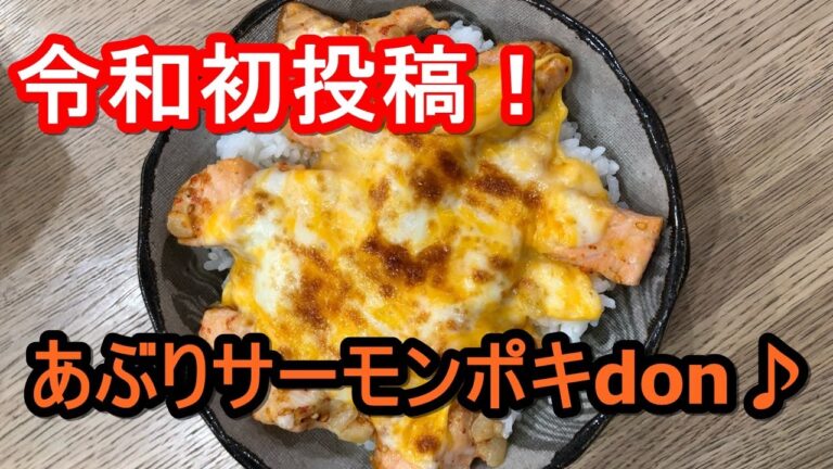 あぶりチーズサーモンポキdon♪