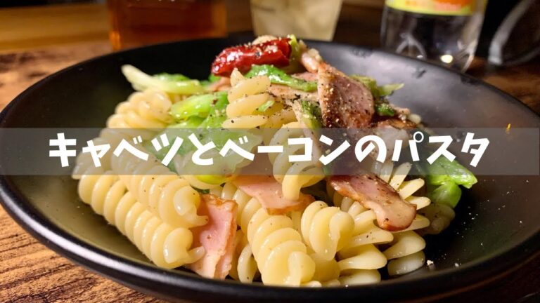 【パスタ】最高に美味いキャベツとベーコンのパスタ【おつまみ】
