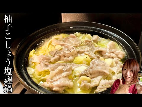 【絶品すぎる】豚肉とキャベツの柚子こしょう塩麹鍋