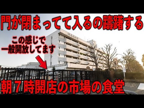 東京）この感じで入場できるのか...見つけるのムズすぎな朝から繁盛する市場最強食堂