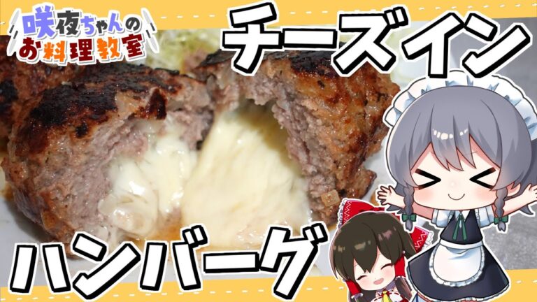 【料理】咲夜ちゃんのチーズインハンバーグ作り【ゆっくり実況】