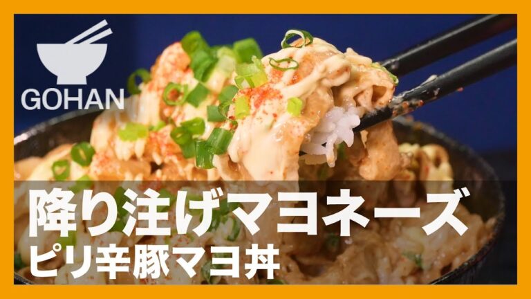 【簡単レシピ】マヨネーズ攻め！『ピリ辛豚マヨ丼』の作り方 【男飯】