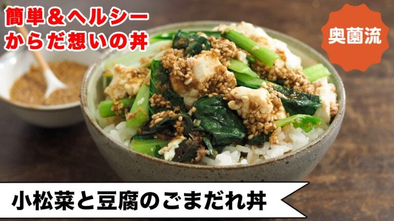 【簡単ヘルシー丼】ささっと炒めて味決まる。からだ想いの丼です。たれを変えれば美味しさいろいろ♪＜小松菜と豆腐のごまだれ丼＞