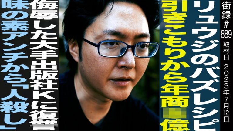 料理研究家 リュウジのバズレシピ/引きこもりから年商○億/侮辱した大手出版社に復讐/味の素アンチからの誹謗中傷…