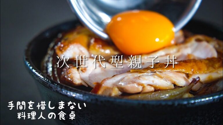 日本が世界に誇る手間かけ過ぎな親子丼の作り方 【料理人の暮らし】