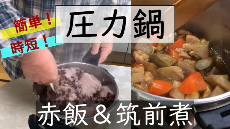 【和食】23分で赤飯、28分で筑前煮♪圧力鍋で加熱時間は数分であっと言う間に完成！簡単時短調理でおもてなしにも☆エコ調理　もち米　お祝い　特別　おふくろの味　ガス代　電気代　節約