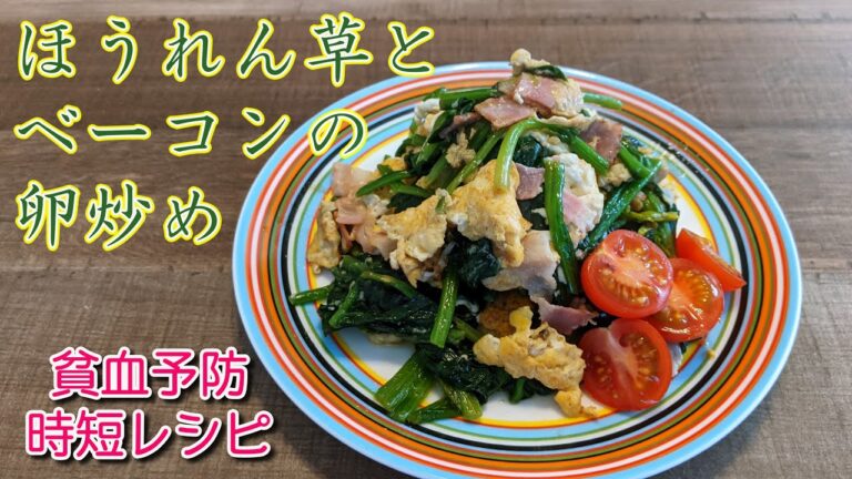 貧血予防に。ほうれん草とベーコンの卵炒め
