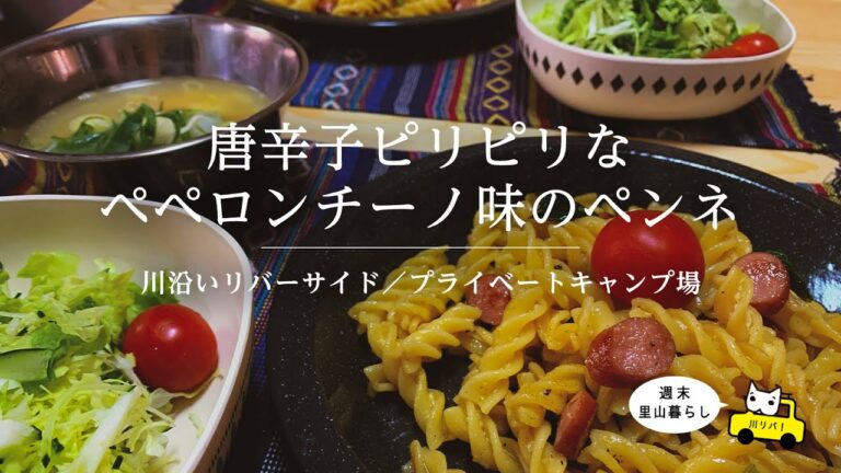 【川リバ】唐辛子ピリピリなペペロンチーノ味のペンネ【プライベートキャンプ場】Pepperoncino-flavored penne