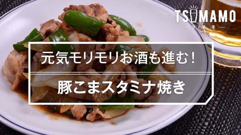 【簡単おつまみ】豚こまスタミナ焼きのレシピ