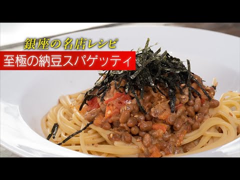 【至極】ただの納豆パスタではない！トマトを加える旨さ絶大！【 料理レシピ 】
