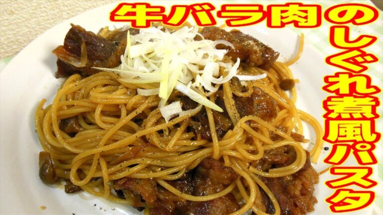【簡単レシピ】牛バラ肉のしぐれ煮風パスタの作り方【茶色の魔術師】