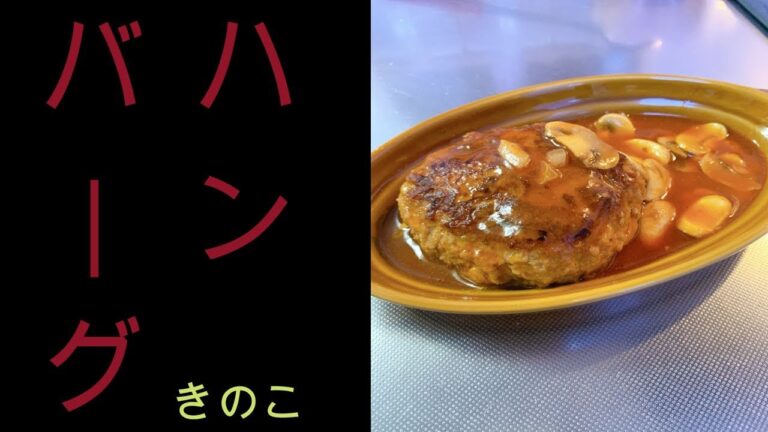 【煮込みハンバーグ】きのこたちと煮込む簡単ハンバーグ