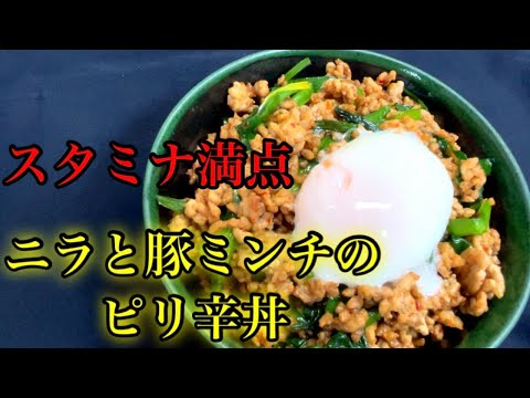 『ニラと豚ひき肉のピリ辛丼』スタミナ満点！元気出したい時に！