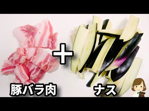 調味料３つで！ササっとできてご飯がめちゃくちゃ進む『豚バラとナスのバタポン炒め』の作り方Pork rib eggplant butter ponzu