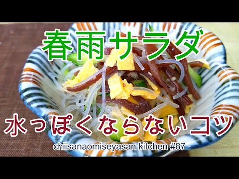 よくある春雨サラダ水っぽくならないコツ教えます♥