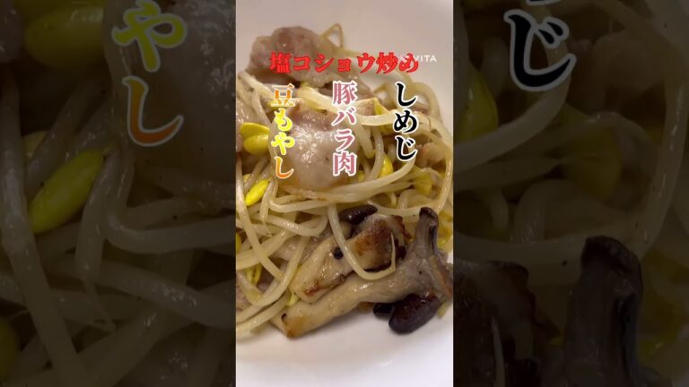 【炒め物:豆もやし・豚バラ肉・しめじ】＊胃腸壁の潰瘍予防＊肝臓強化＊便秘改善👌ごま油で炒めてどうぞ！#Shorts#炒め物#超時短