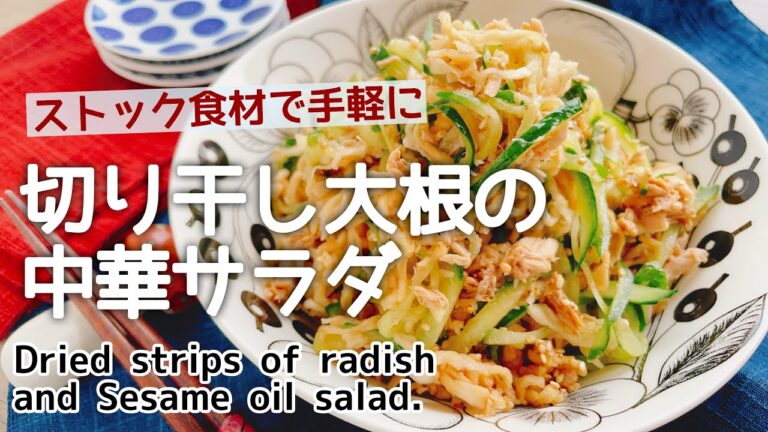 ストック食材で手軽に【切り干し大根の中華サラダ】Dried radish strips and Sesame oil salad./ツナサラダ/切干大根と胡麻油