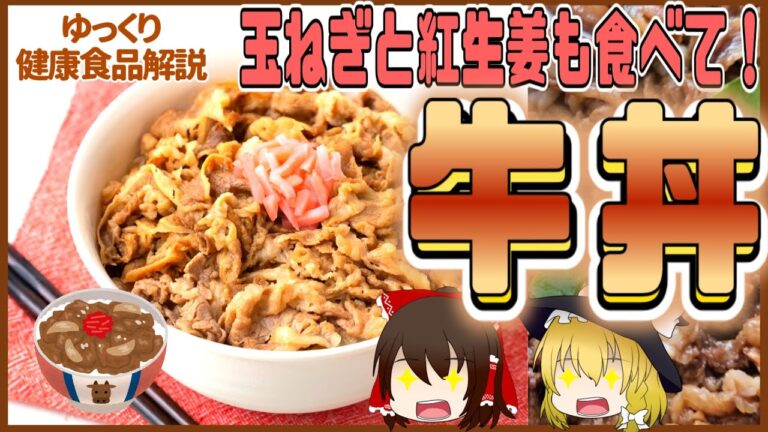 【ゆっくり解説】玉ねぎがあるのも理由がある？牛丼の栄養についてゆっくり解説！