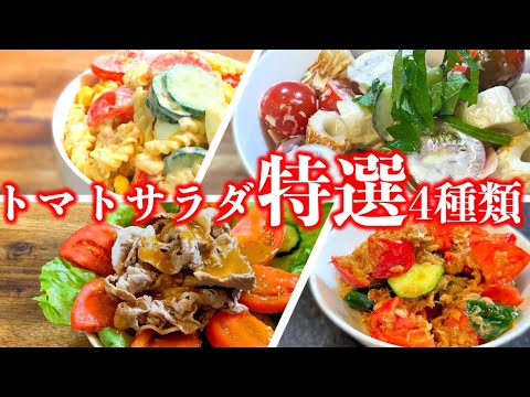 今が旬！特選トマトサラダまとめ4選〜4 selections of special tomato salads〜
