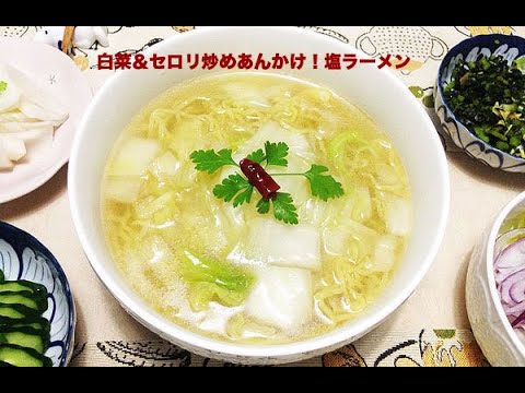 白菜＆セロリ炒めあんかけ！塩ラーメン😋