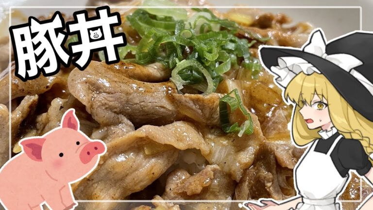 【ゆっくり料理】ご飯が止まらない!!塩ねぎ豚丼作ってみた【ゆっくり実況】