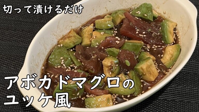 切って漬けるだけ！アボカドマグロのユッケ風の作り方