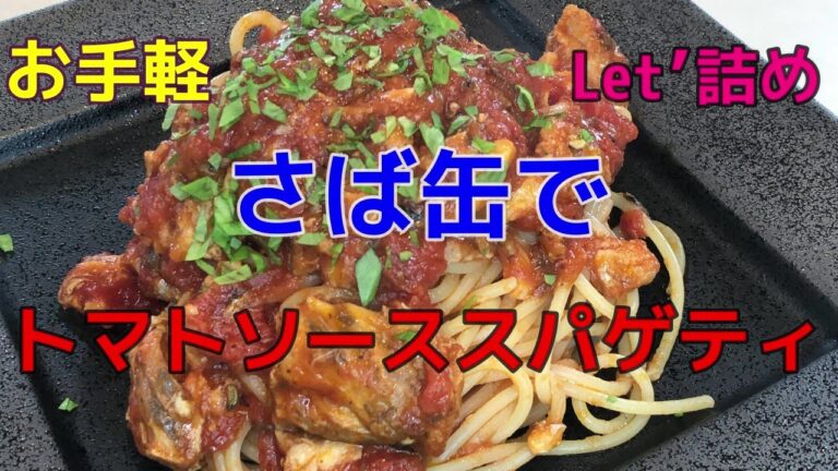 【ソーセージ】Let'詰め！さば缶で作る本格トマトソーススパゲティを詰める