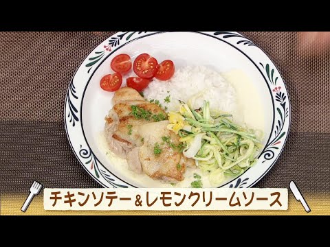 ナマなキッチン「チキンソテー＆レモンクリームソース」