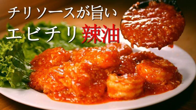 「エビチリ」と「食べるラー油」を融合させた激旨レシピ完成です【中華料理/エビのチリソース煮】