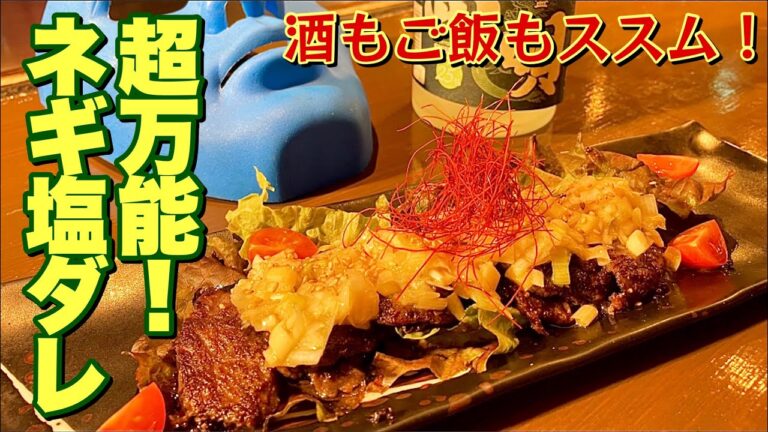 【ネギ好き必見】超万能ネギ塩ダレの作り方