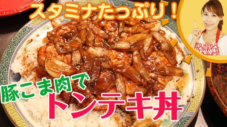 スタミナたっぷり！トンテキ丼／みきママ