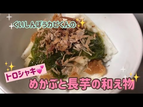 めかぶと長芋の和え物🌸くいしんぼうカピくん