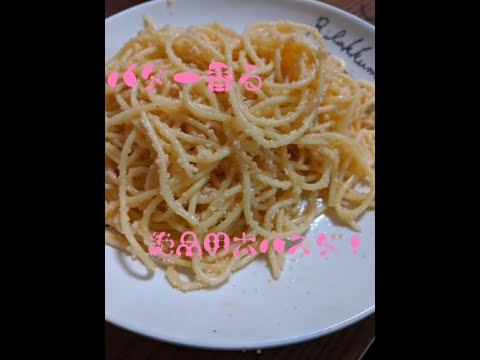 【誰でも出来ます】凄く美味しい和風明太パスタ【作り方は簡単】