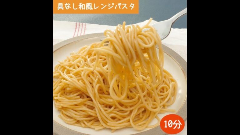 ポン酢でさっぱりコク旨！具なし和風レンジパスタ