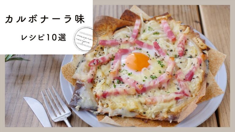 【カルボナーラ味｜アレンジレシピ10選】濃厚クリーミー！パスタ以外もたくさん✨｜macaroni（マカロニ）