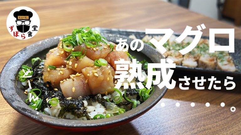 ビンチョウマグロを熟成させたら最強の漬け丼とマグロステーキが出来た！！これは本マグロ級に旨い・・・