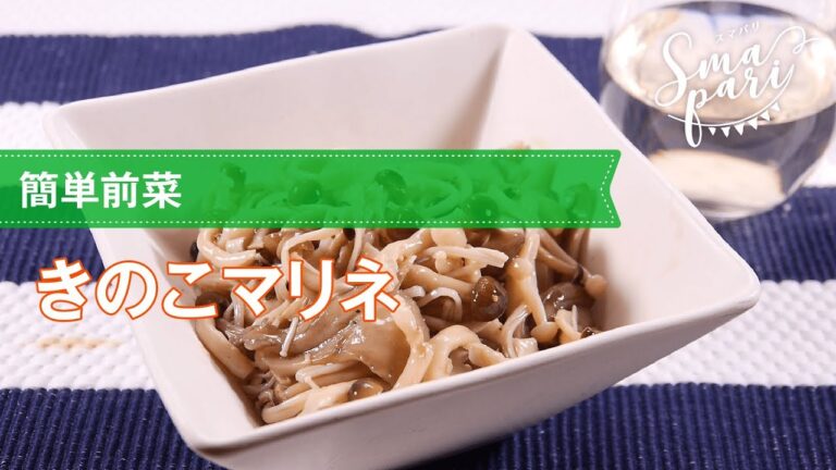 【ワインおつまみ】きのこマリネのレシピ