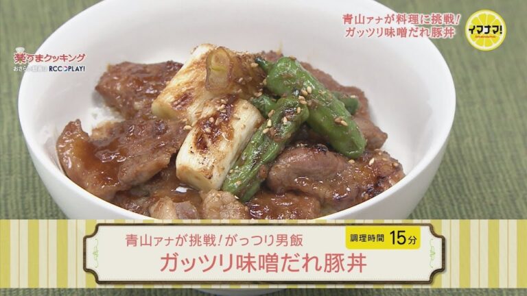ガッツリ味噌だれ豚丼