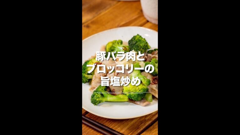 しょうが香る！豚バラ肉とブロッコリーの旨塩炒め★