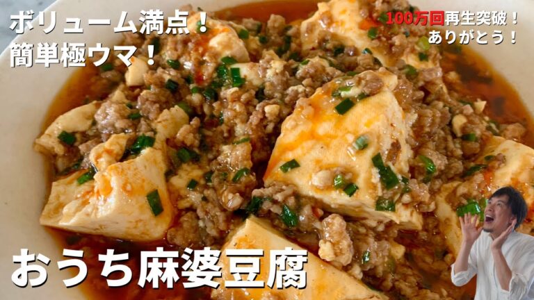 【150万回再生人気レシピ】保存版！時短中華レシピ！おうちで簡単極旨！マーボー豆腐の作り方