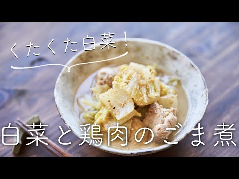 白菜と鶏のごま煮のレシピ・作り方