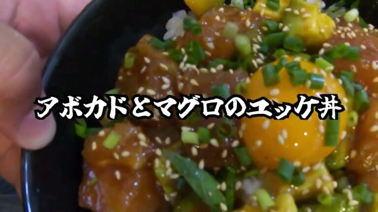 アボカドとマグロのユッケ丼